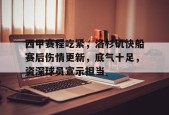 开云体育下载-快船主帅宣布伦纳德伤势好转