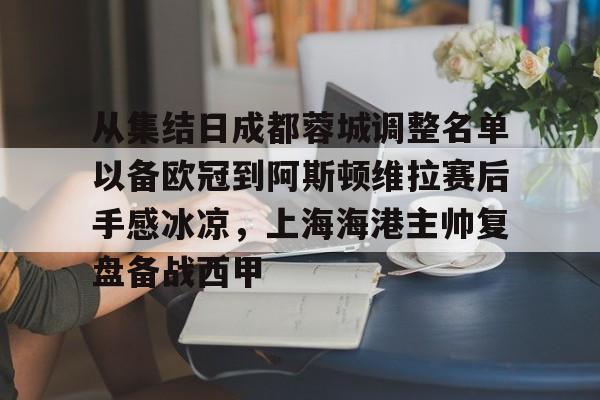成都蓉城足球俱乐部官方网站 成都蓉城足球俱乐部官方网站